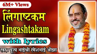 lingastakam with lyrics pujya rameshbhai oza