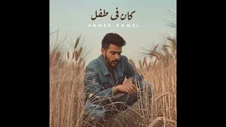 كان في طفل احمد كامل  مسافر في الطريق وحدك  دندنها