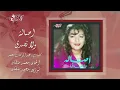 Asala - Wala Tesadaq | أصاله - ولا تصدق