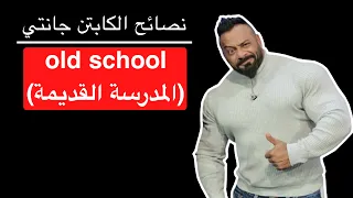 المدرسة القديمة                نصائح الكابتن جانتي شعبان دندنها