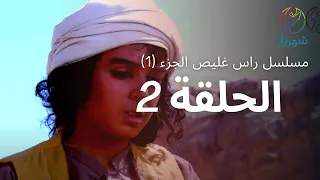 مسلسل راس غليص الجزء 1 الحلقة 2  مسلسل راس غليص الجزء 1 الحلقة 2