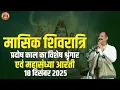 Lagu 🔴मासिक शिवरात्रि प्रदोष काल का विशेष श्रृंगार एवं महासंध्या आरती || 18 दिसंबर 2025