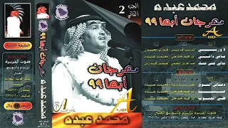 محمد عبده لا وربي ألبوم مهرجان أبها 99 ج 2 101 إصدارات صوت الجزيرة HD 