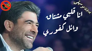 وائل كفوري انا قلبي مشتاق بدون موسيقى 
