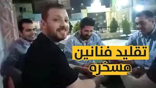 تقليد الفنانين عالقهوة   اجمل تقليد دندنها