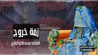 زفة خروووج الفنانه براء الكوكباني 