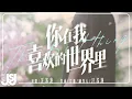 Download Lagu 汪蘇瀧《你在我喜歡的世界里》影視劇【愛你】主題曲Official Music Video