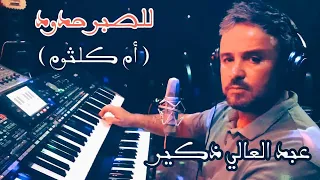 عبد العالي ذكير للصبر حدود أم كلثوم 