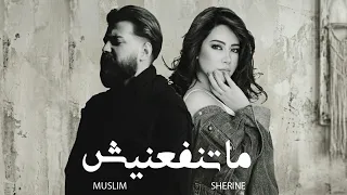 مسلم و شيرين   ماتنفعنيش                                 دندنها