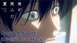 YouTube影片, 內容是光逝去的夏天 的 「 辻中佳紀 」角色宣傳影片
