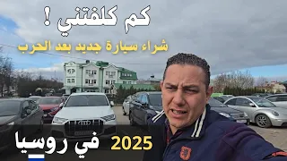 أسعار السيارات في روسيا      دندنها