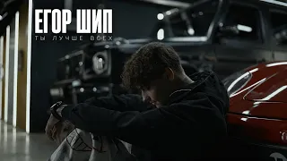 ЕГОР ШИП - Ты лучше всех ( Премьера клипа 2026 )