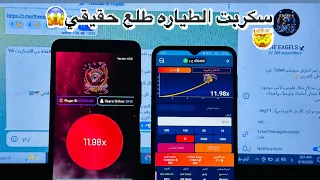 سكربت لعبة الطيارة الحقيقي علي 1xbet مضمون 100 اخيراا هنعوض 