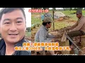 Download Lagu 阿彪小依给建房老师傅，每日工资2500元，大家觉得贵了吗。