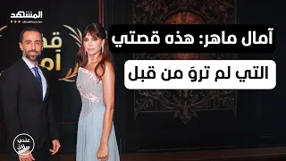 آمال ماهر هذه قصتي التي لم ترو من قبل عندي سؤال 