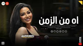 كان كل حلمي اعيش   اه من الزمن   ضحكوا علي قلبي النضيف   رحمه محسن   ميكس حظ وروقان شعبي  دندنها