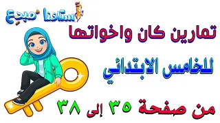 حل تمارين كان واخواتها صفحة 35 36 37 38 قواعد خامس ابتدائي 