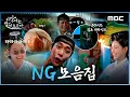 Lagu [이강에는 달이 흐른다] 오늘의 소복이오 ＜이강에는 달이 흐른다＞ NG 모음집, MBC 251220 방송