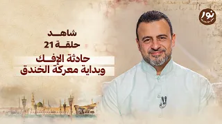 الحلقة 21 حادثة الإفك وبداية معركة الخندق نور مصطفى حسني EPS 21 Noor Mustafa Hosny  الحلقة 21 حادثة الإفك وبداية معركة الخندق نور مصطفى حسني EPS 21 Noor Mustafa Hosny