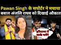 Download Lagu “Pawan Singh को मिला Fans का Support 💪 Anjali Raghav पर उठे सवाल” #groundreport