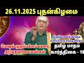 Lagu 26.11.2025 புதன்கிழமை | இன்றைய இராசிபலன்கள் | Today Rasi Palan | indraya Rasi Palan