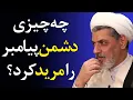 Download Lagu سه درس زندگی از زبان امیرالمؤمنین درباره پیامبر - سخنرانی استاد رفیعی