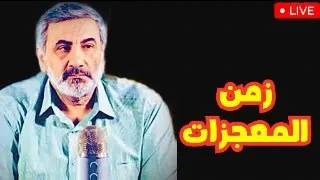 المعجزات خيال البشر أم إرادة الإله 