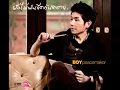 ยังไม่พ้นขีดอันตราย - Boy PeaceMaker [Official Audio]