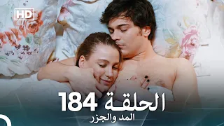 المد والجزر الحلقة 184 Arabic Dubbed FULL HD 