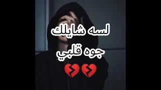 راب حزين لسه شايلك جوه قلبي لسه فاكرك مش ناسيكي حالات واتس حزينه 