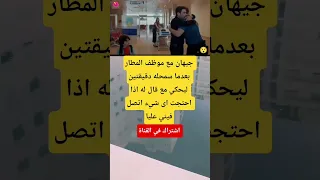 اس جيهان مع موظف المطار بعدما سمحله دقيقتين ليحكي مع قال له اذا احتجت اى شيء اتصل فيني عليا 