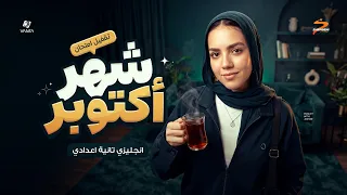 مراجعة شهر اكتوبر انجليزي تانية إعدادي 2027 | أهم اسئلة الوزارة لن يخرج عنها الامتحان | ياسمين إيهاب