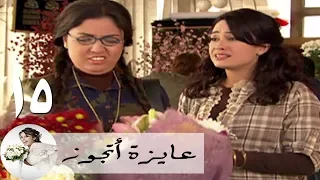 مسلسل عايزة اتجوز الحلقة 15 هند صبري رشا مي كساب 