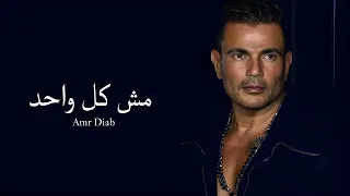 عمرو دياب   مش كل واحد   النسخة الاصلية        دندنها