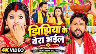 #Niraj Nirala Devi Geet 2026 | झिझिया के बेरा भईल | New Bhojpuri Devi Geet | #Jhijhiya