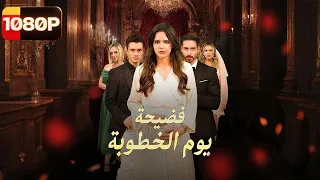 العائدة الحامل والأسرار المدفوعة فضيحة خطوبة هزت العائلة فضيحة يوم الخطوبة 