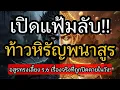 Download Lagu เปิดแฟ้มลับ!! \