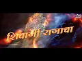 Download Lagu Chhatrapati Shivaji Maharaj Status | Shivjayanti 2021 Special Status | Shivjayanti Special Status