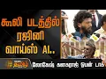 Download Lagu கூலி படத்தில் ரஜினி வாய்ஸ் AI.. லோகேஷ் கனகராஜ் ஓபன் டாக் | Lokesh Kanagaraj about Coolie | Rajini