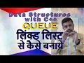 Queue Implementation using Linked List in Hindi