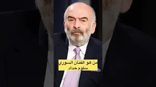 من هو الفنان السوري سلوم حداد