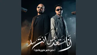 انا مستعد بس انت سد   نص ناصر نص رفاعي   دندنها