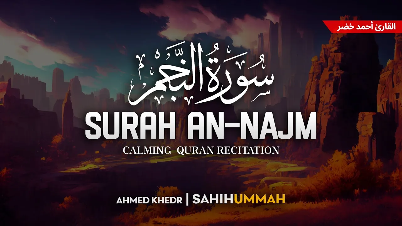 Surah An Najm (سورة النجم) - أحمد خضر | Ahmed Khedr | Sahih Ummah (4K) Surah An Najm (سورة النجم) - أحمد خضر | Ahmed Khedr | Sahih Ummah (4K)