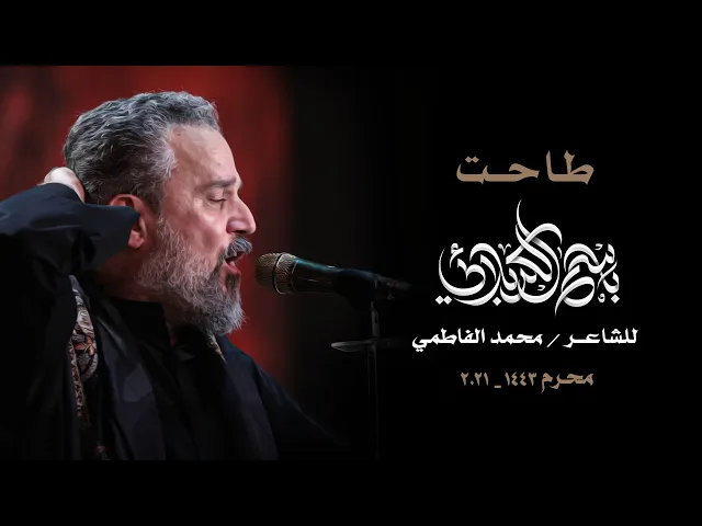 طاحت | الرادود باسم الكربلائي