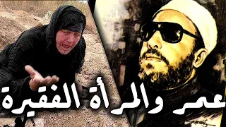 قصة المرأة الفقيرة التي خاف منها عمر بن الخطاب وبكي بسببها قصة تبكي القلوب مع الشيخ كشك 