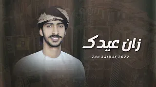 زان عيدك مهند البطحري حصريا 2022  زان عيدك مهند البطحري حصريا 2022