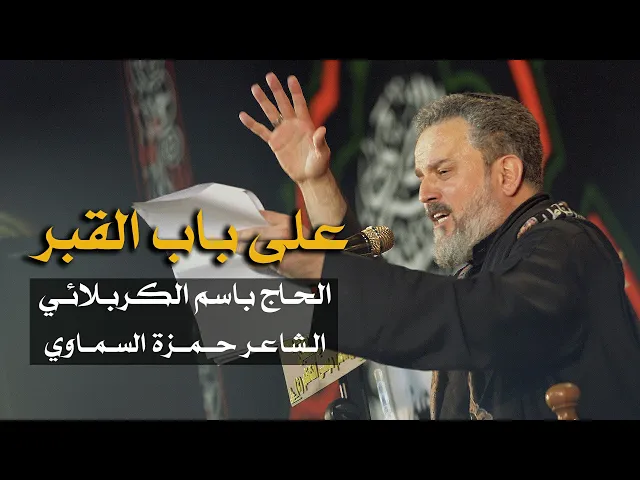 على باب القبر | الرادود باسم الكربلائي