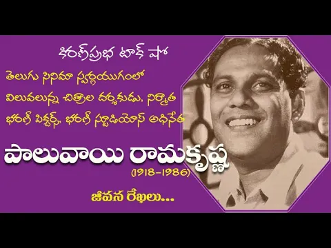 Thumbnail for Bharani Pictures | P.Ramakrishna | భరణి పిక్చర్స్ దర్శకుడు, నిర్మాత పి.రామకృష్ణ (1918-1986)