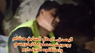 لا يصد ق البطل السابق في ألعاب القوى هشام بوعويش حصلوه كايكريسي فالحاجب واعتاقلوه الدرك الملكي 