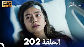 حب أعمى الحلقة 202 Arabic Dubbed 